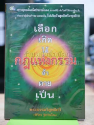 เลือกเกิดได้ กฎแห่งกรรม ถ้าตายเป็น รูปที่ 1