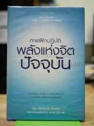การฝึกปฏิบัติพลังแห่งจิตปัจจุบัน รูปที่ 1