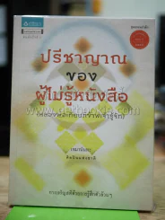 ปรีชาญาณของผู้ไม่รู้หนังสือ รูปที่ 1