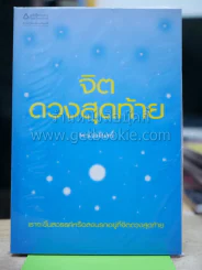 จิตดวงสุดท้าย รูปที่ 1