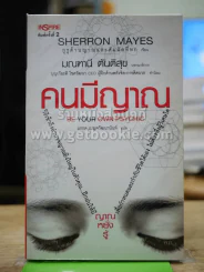 คนมีญาณ รูปที่ 1