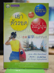 เอาตัวรอดและเรียนในญี่ปุ่น รูปที่ 1