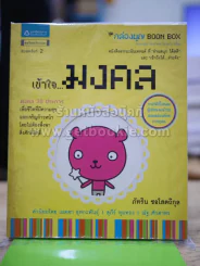 เข้าใจมงคล รูปที่ 1