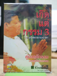 เกิดแต่กรรม 3 รูปที่ 1