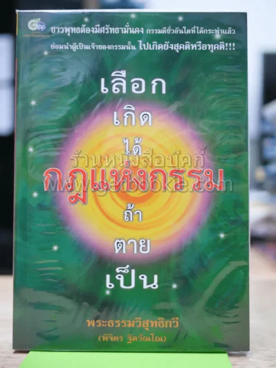 เลือกเกิดได้ กฎแห่งกรรม ถ้าตายเป็น รูปที่ 1