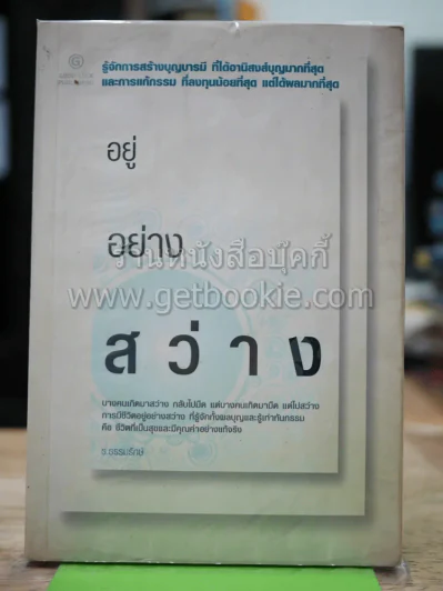 อยู่อย่างสว่าง รูปที่ 1