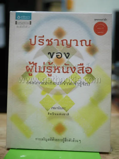 ปรีชาญาณของผู้ไม่รู้หนังสือ รูปที่ 1
