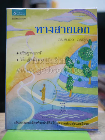 ทางสายเอก รูปที่ 1