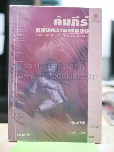 คัมภีร์แห่งความเร้นลับ เล่ม 2 รูปที่ 1