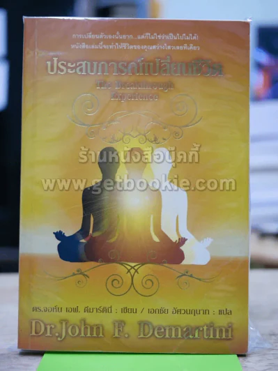 ประสบการณ์เปลี่ยนชีวิต รูปที่ 1
