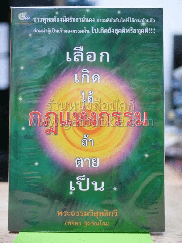 เลือกเกิดได้ กฎแห่งกรรม ถ้าตายเป็น รูปที่ 1
