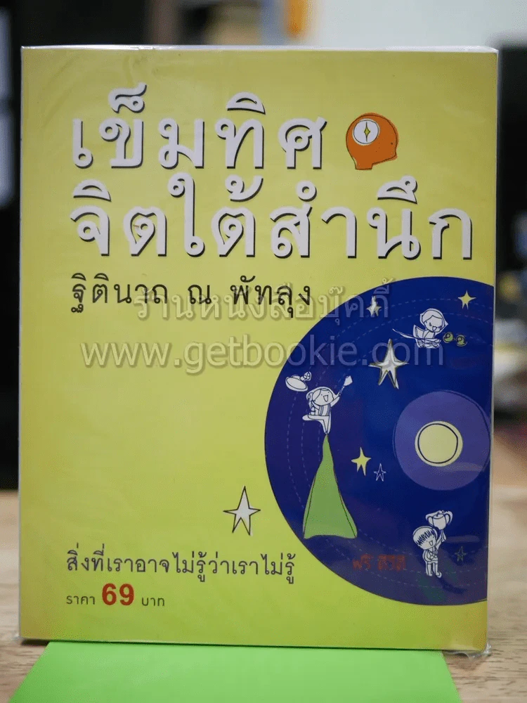 เข็มทิศจิตใต้สำนึก รูปที่ 1