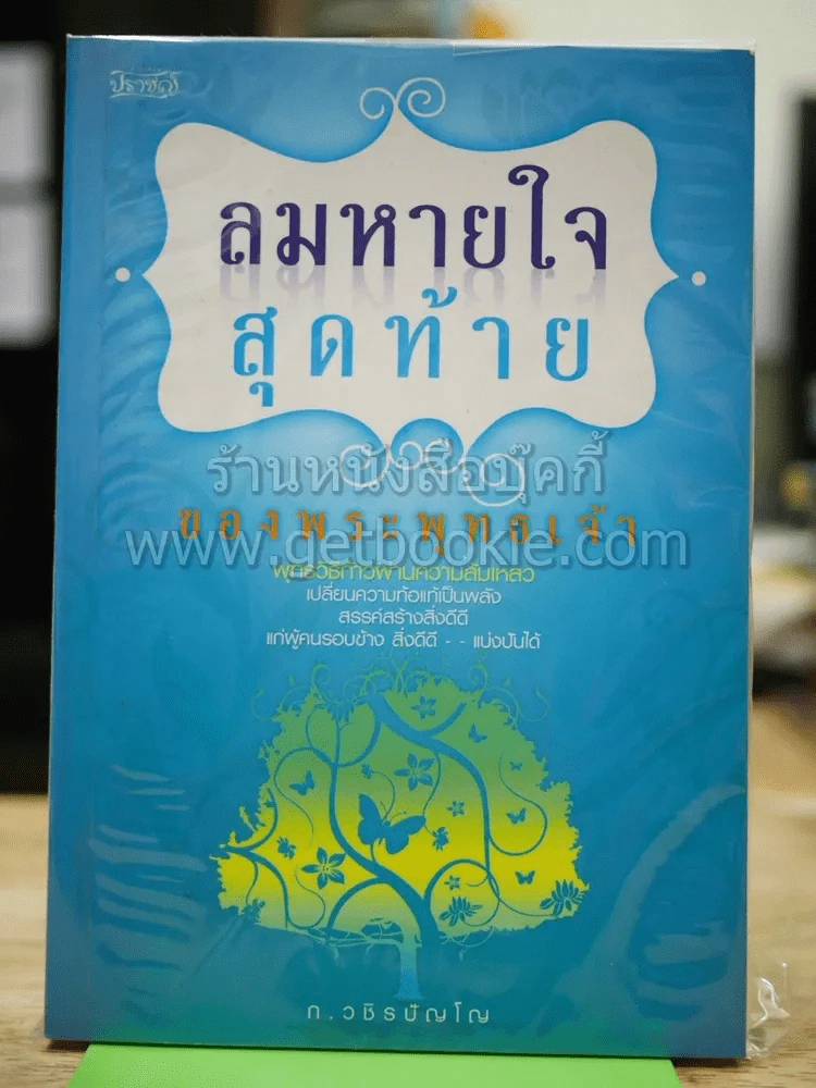 ลมหายใจสุดท้ายของพระพุทธเจ้า รูปที่ 1