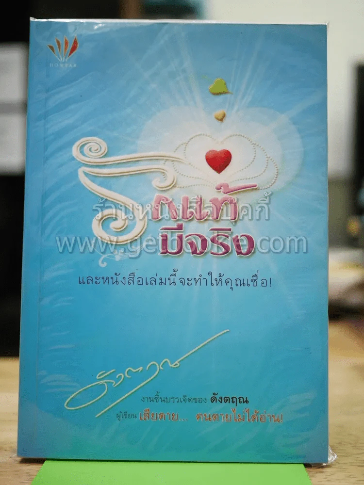 รักแท้มีจริง รูปที่ 1