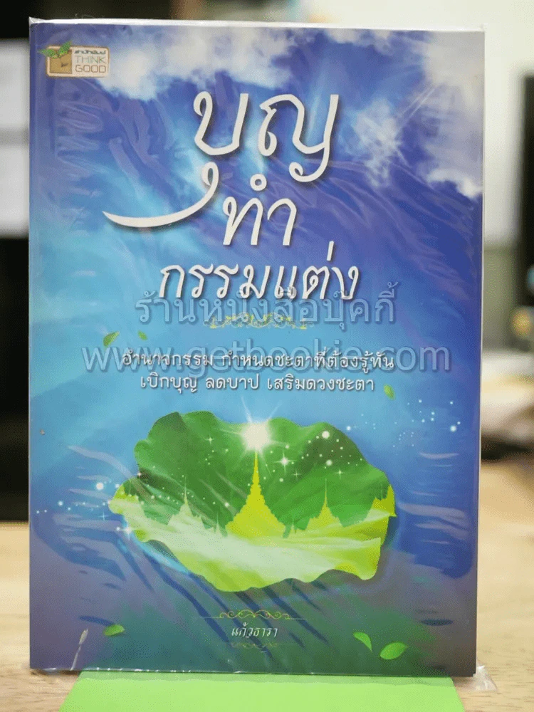 🔴บุญทำกรรมแต่ง รูปที่ 1