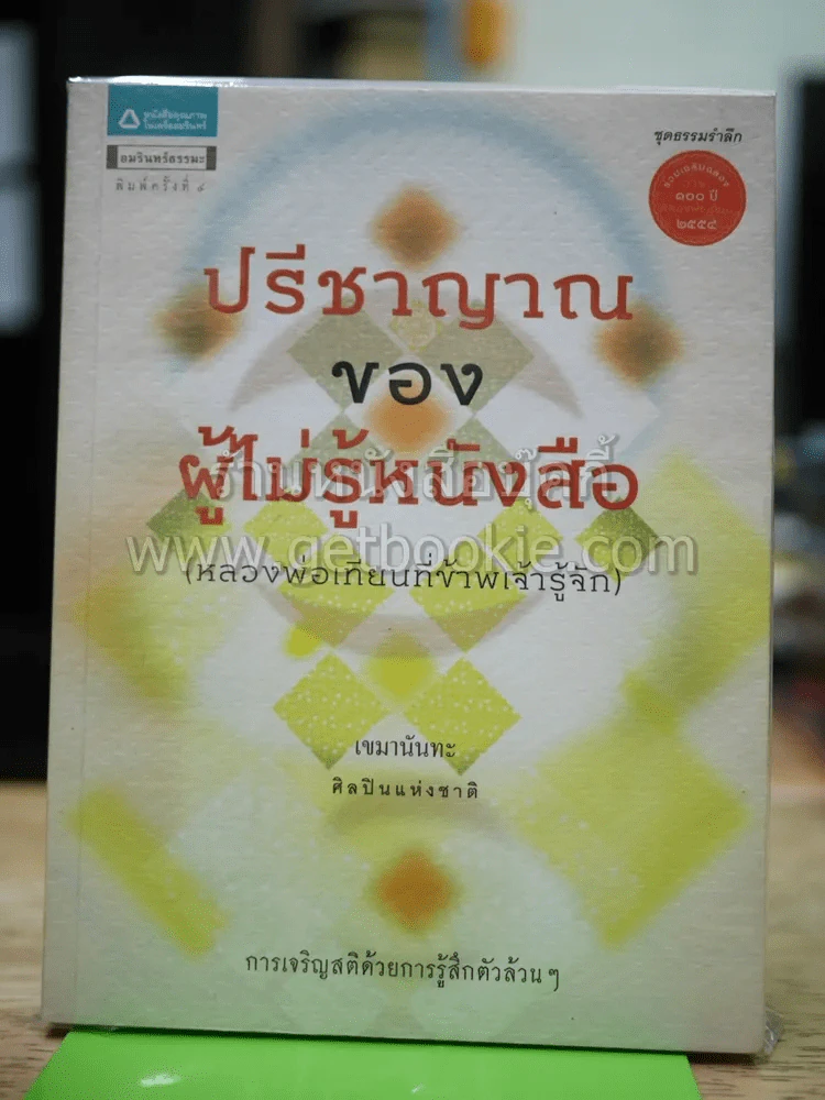 ปรีชาญาณของผู้ไม่รู้หนังสือ รูปที่ 1