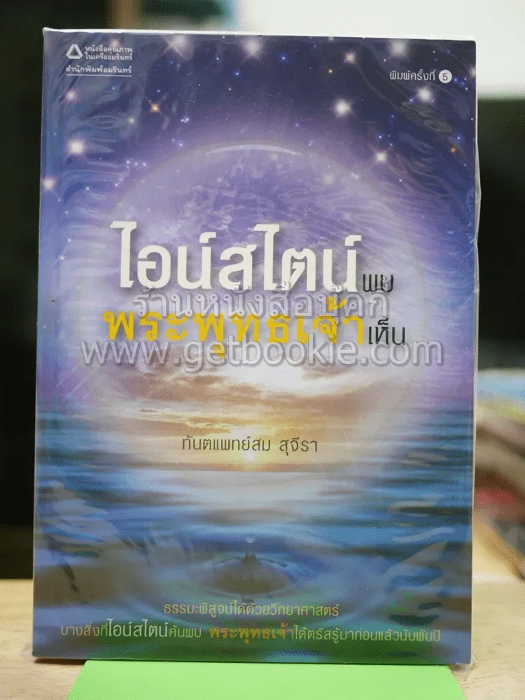 ไอน์สไตน์พบ พระพุทธเจ้าเห็น รูปที่ 1
