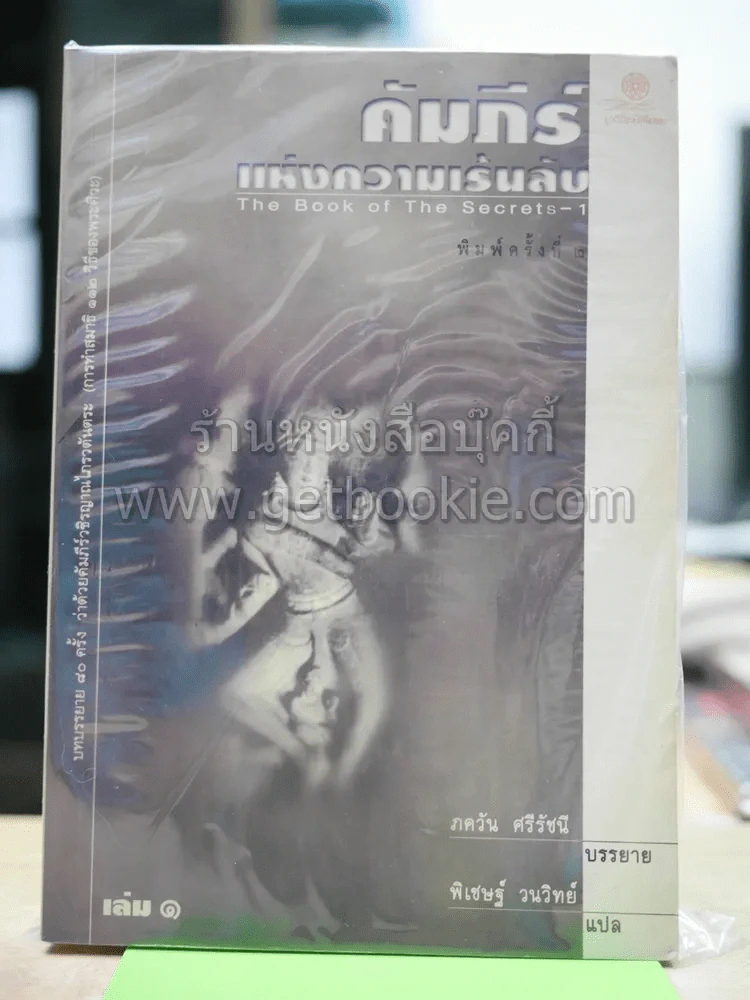 คัมภีร์แห่งความเร้นลับ เล่ม 1 รูปที่ 1