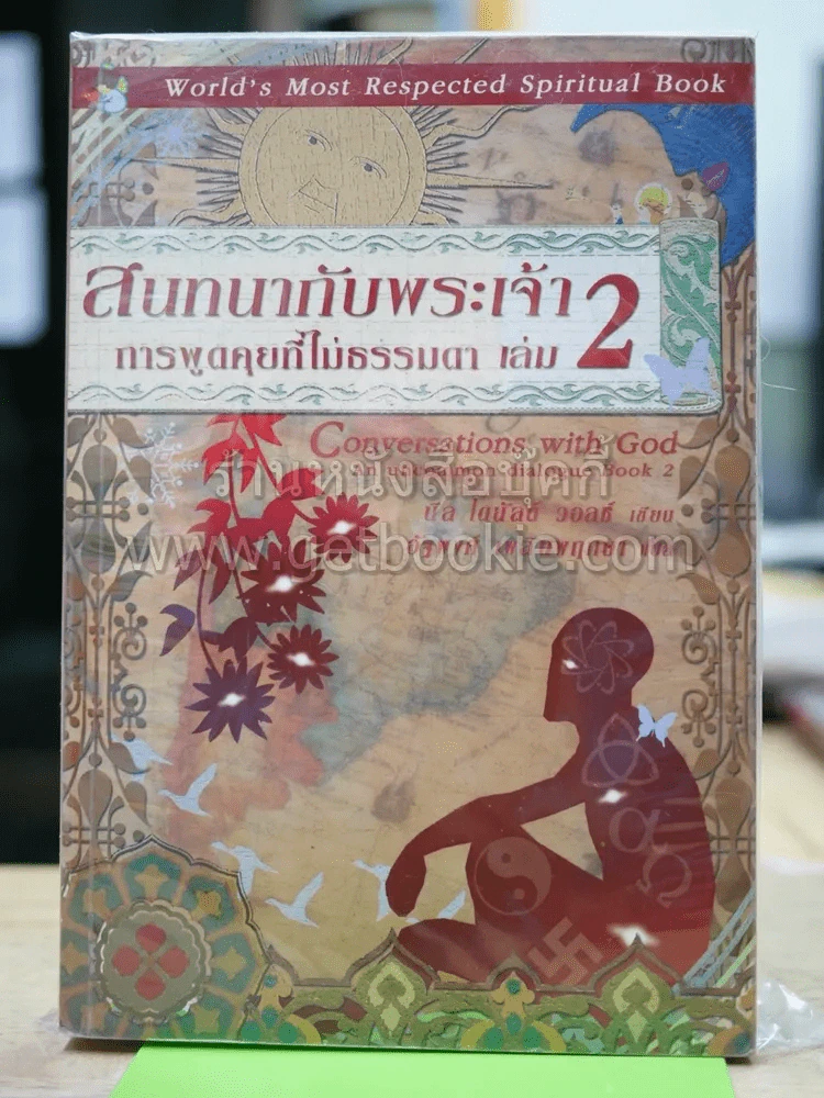 สนทนากับพระเจ้า การพูดคุยที่ไม่ธรรมดา เล่ม 2 รูปที่ 1