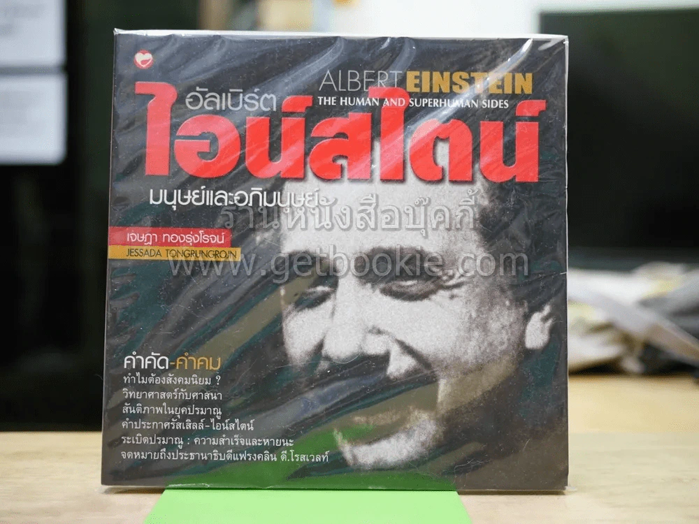 อัลเบิร์ต ไอน์สไตน์ มนุษย์และอภิมนุษย์ รูปที่ 1