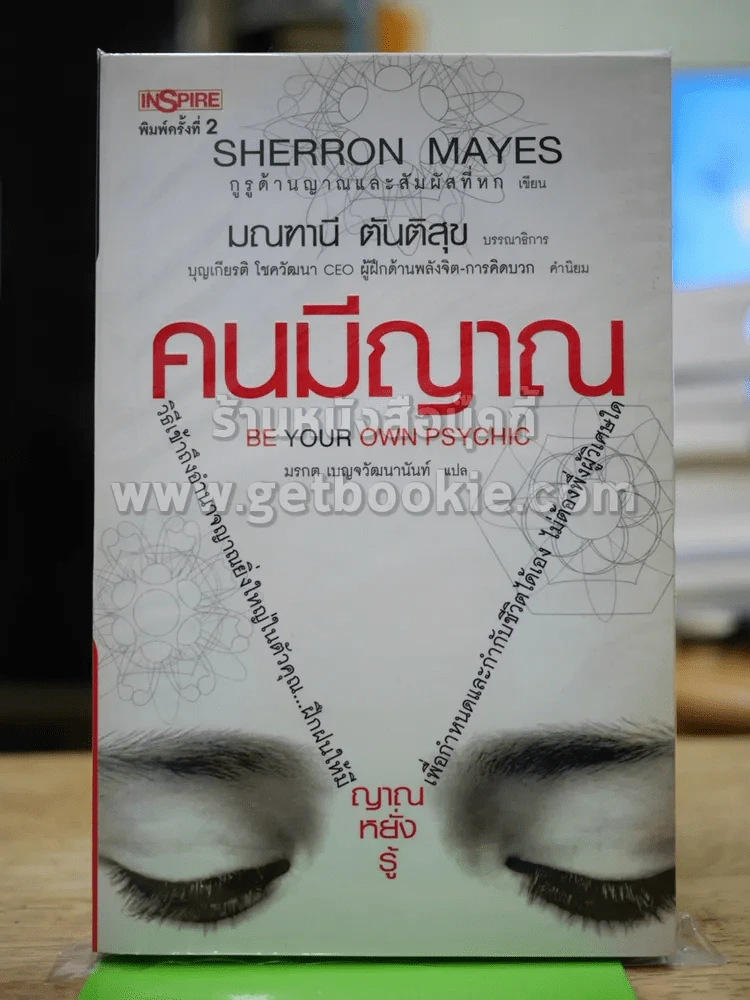 คนมีญาณ รูปที่ 1