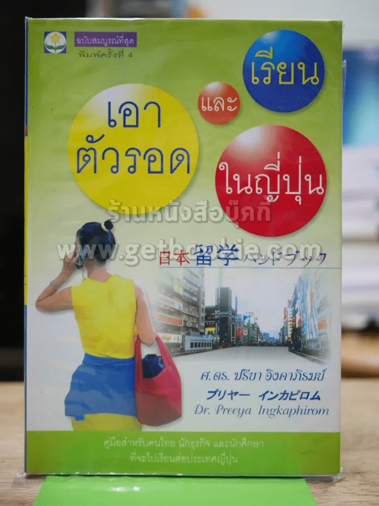 เอาตัวรอดและเรียนในญี่ปุ่น รูปที่ 1