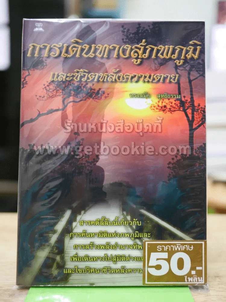 การเดินทางสู่ภพภูมิและชีวิตหลังความตาย รูปที่ 1