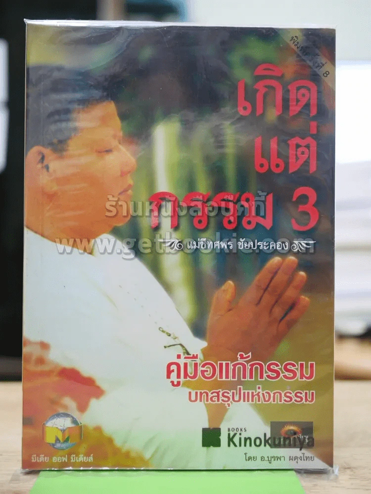 เกิดแต่กรรม 3 รูปที่ 1