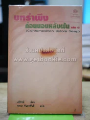 บทรำพึงก่อนนอนหลับฝัน เล่ม 1 รูปที่ 1