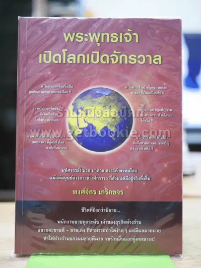 พระพุทธเจ้าเปิดโลกเปิดจักรวาล รูปที่ 1