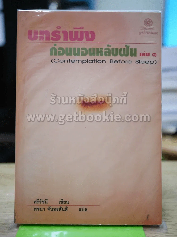 บทรำพึงก่อนนอนหลับฝัน เล่ม 1 รูปที่ 1