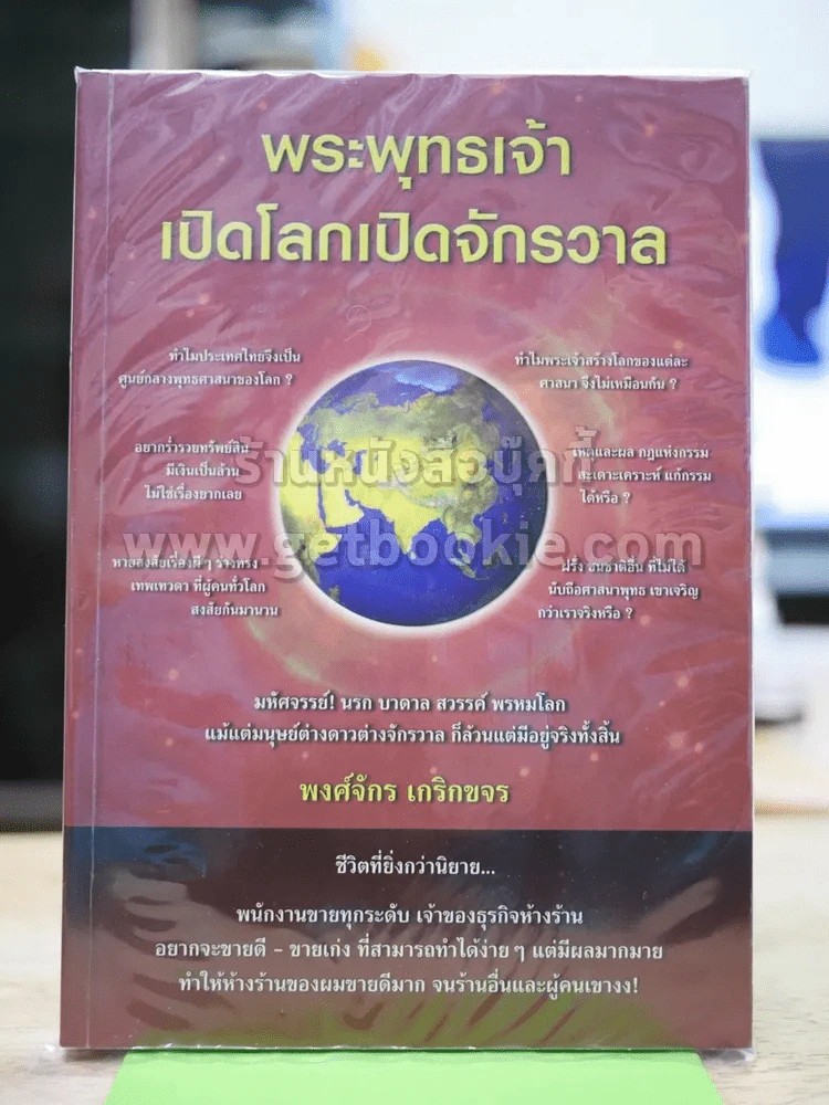 พระพุทธเจ้าเปิดโลกเปิดจักรวาล รูปที่ 1