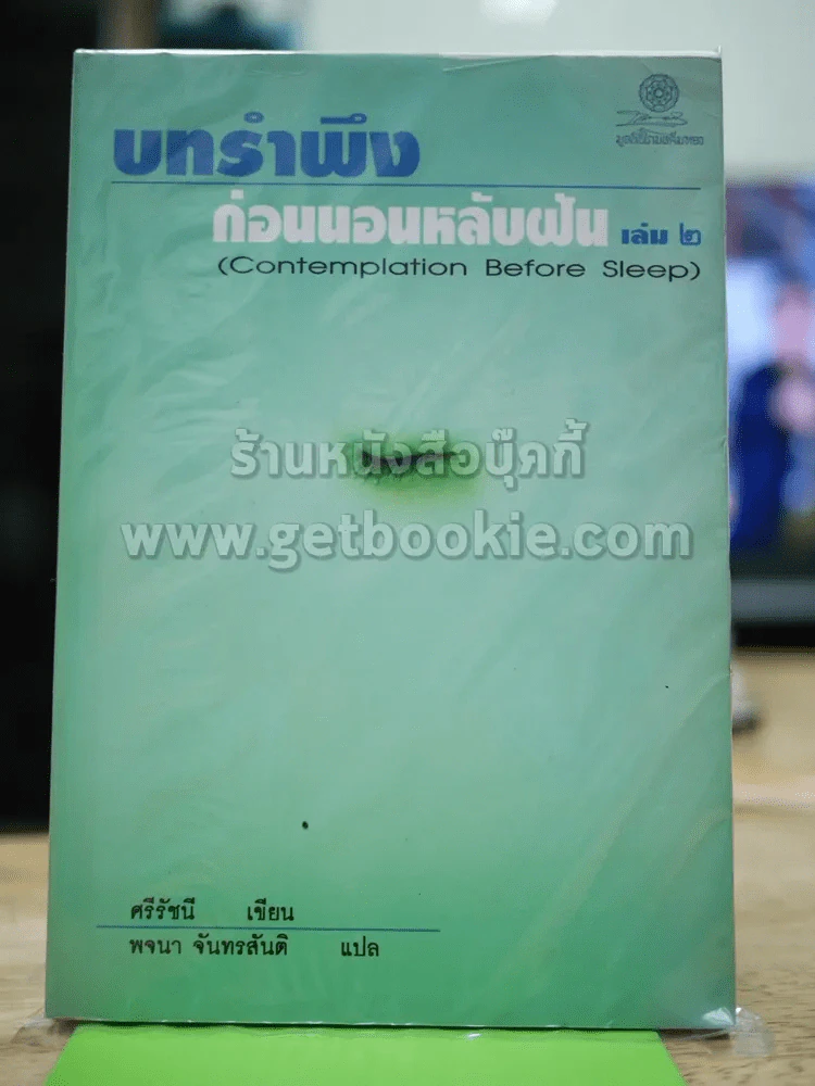 บทรำพึงก่อนนอนหลับฝัน เล่ม 2 รูปที่ 1