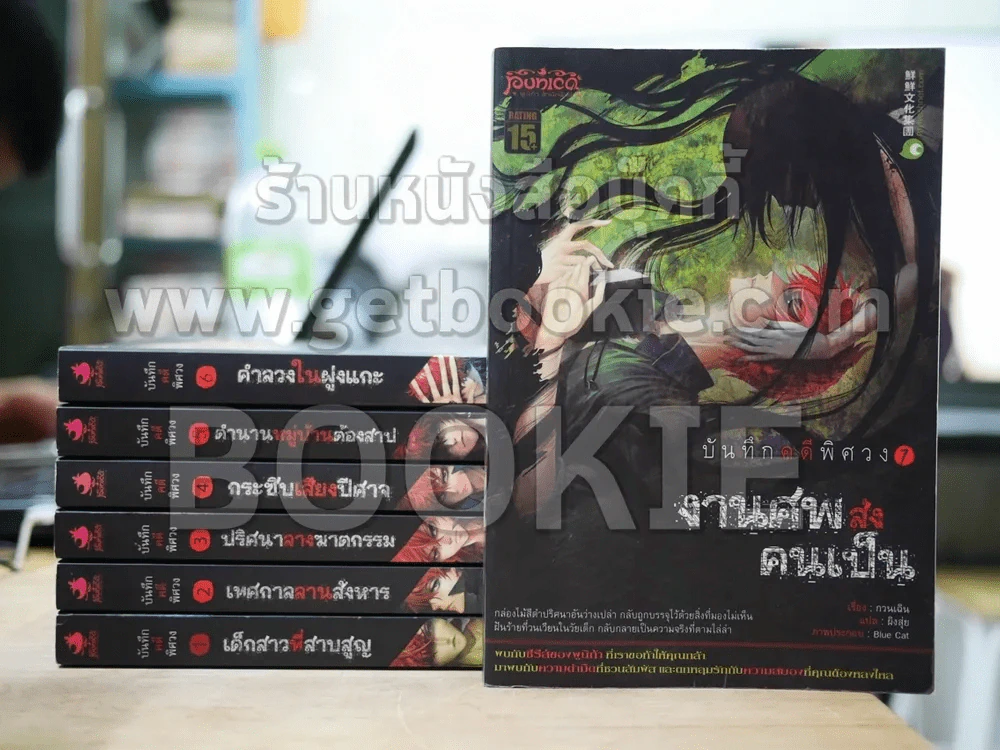 บันทึกคดีพิศวง 7 เล่มจบ รูปที่ 1