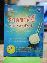 สวดชาตินี้ดีกว่ารอชาติหน้า รูปที่ 1