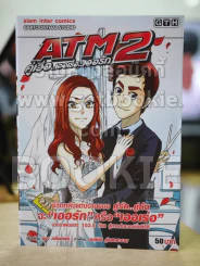 ATM 2 คู่เว่อ เออเร่อ เออรัก รูปที่ 1