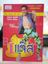 I แจ๊ส - แจ๊ส ชวนชื่น รูปที่ 1