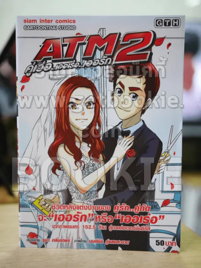 ATM 2 คู่เว่อ เออเร่อ เออรัก รูปที่ 1