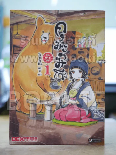 คุมะมิโกะ คนทรงหมี เล่ม 1 รูปที่ 1