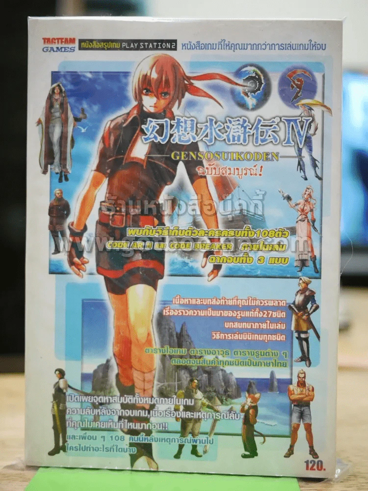 Gensosuikoden คู่มือเฉลยเกม Play Station 2 รูปที่ 1