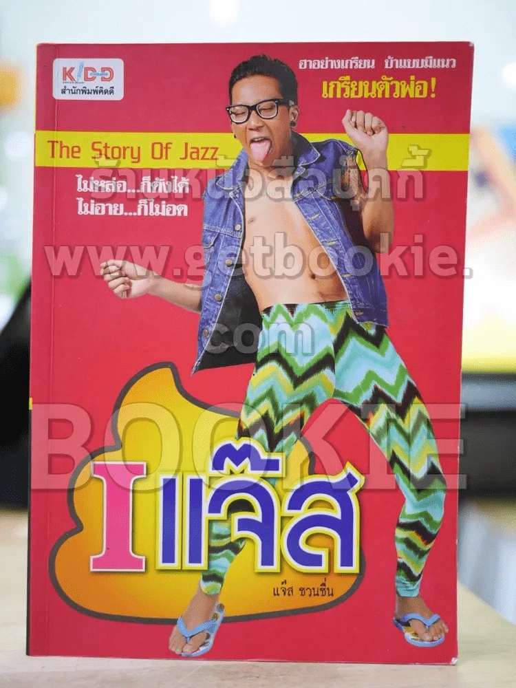 I แจ๊ส - แจ๊ส ชวนชื่น รูปที่ 1