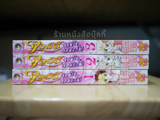 จอร์จี้ จอมใจจอมแก่น 3 เล่มจบ (ผู้เขียน Candy Candy) รูปที่ 2