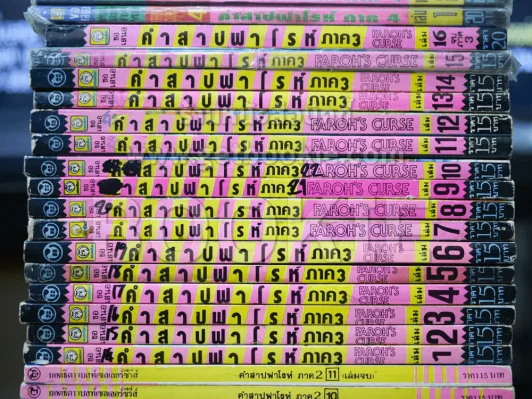 คำสาปฟาโรห์ ภาค 1-4 (ภาค 1-3 ครบชุด ภาค 4 ขาดเล่ม 11-13) รวม 51 เล่ม รูปที่ 5