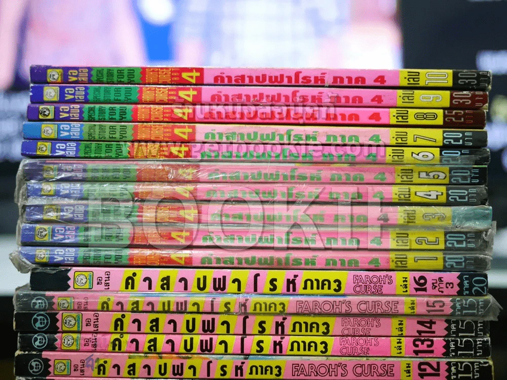 คำสาปฟาโรห์ ภาค 1-4 (ภาค 1-3 ครบชุด ภาค 4 ขาดเล่ม 11-13) รวม 51 เล่ม รูปที่ 6
