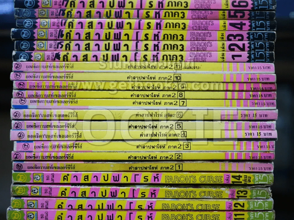 คำสาปฟาโรห์ ภาค 1-4 (ภาค 1-3 ครบชุด ภาค 4 ขาดเล่ม 11-13) รวม 51 เล่ม รูปที่ 4