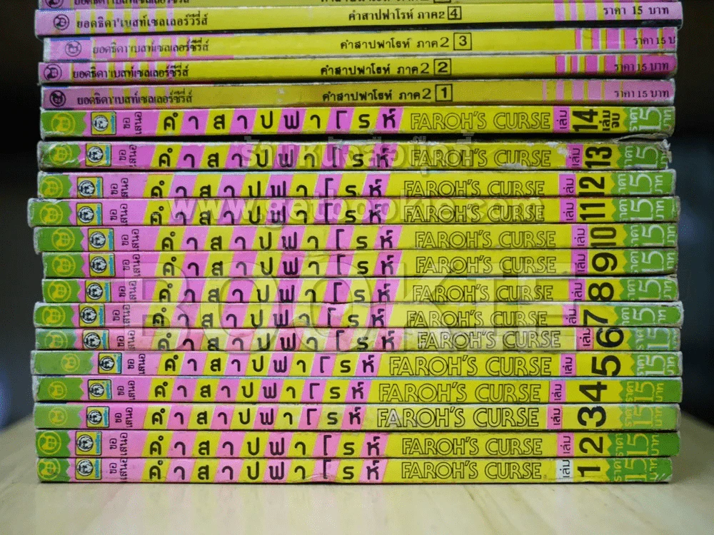 คำสาปฟาโรห์ ภาค 1-4 (ภาค 1-3 ครบชุด ภาค 4 ขาดเล่ม 11-13) รวม 51 เล่ม รูปที่ 3