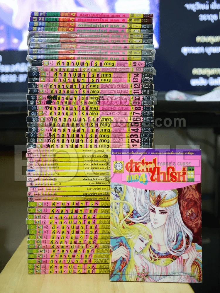 คำสาปฟาโรห์ ภาค 1-4 (ภาค 1-3 ครบชุด ภาค 4 ขาดเล่ม 11-13) รวม 51 เล่ม รูปที่ 1