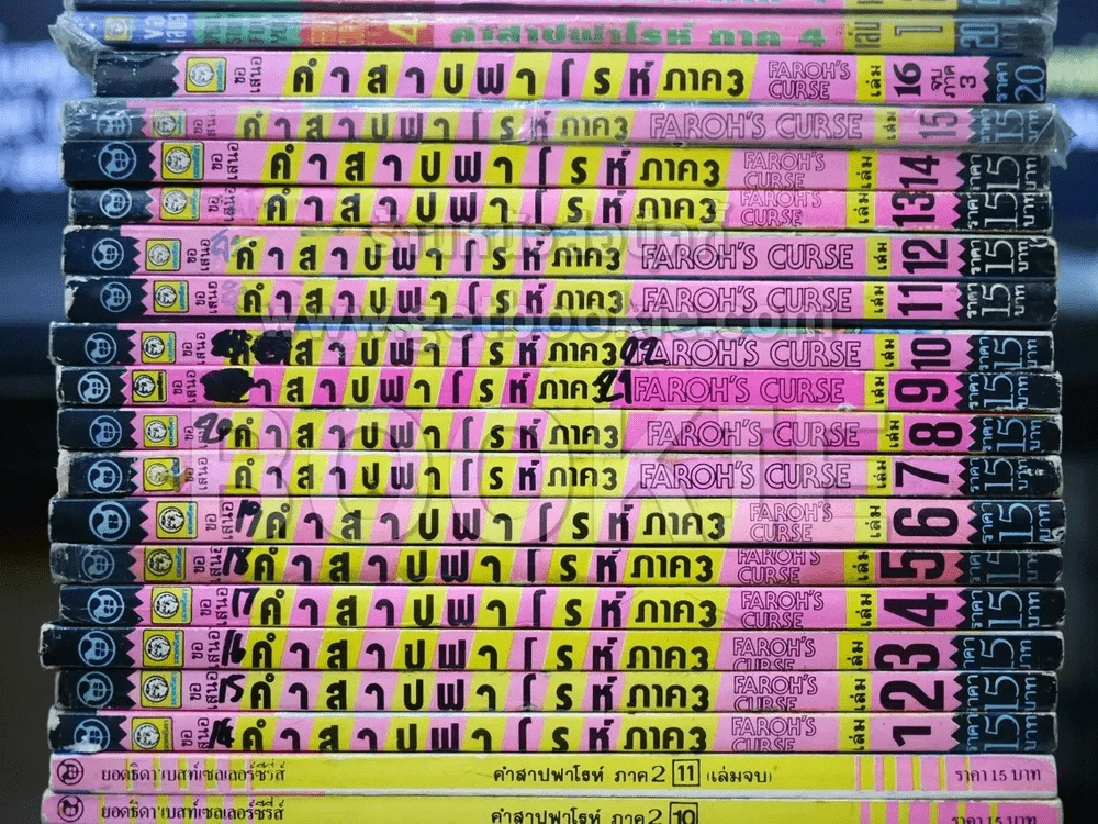 คำสาปฟาโรห์ ภาค 1-4 (ภาค 1-3 ครบชุด ภาค 4 ขาดเล่ม 11-13) รวม 51 เล่ม รูปที่ 5