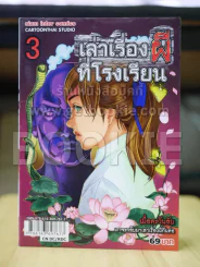 เล่าเรื่องผีที่โรงเรียน 3 (จบในเล่ม) รูปที่ 1