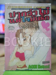 ปากว่าไม่ แต่ใจมันรัก รูปที่ 1